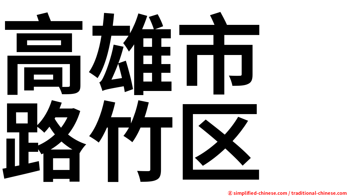 高雄市　路竹区